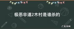 极恶非道2剧情详解 极恶非道2木村是谁杀的