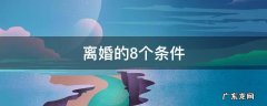 离婚的六大条件有哪些 离婚的8个条件