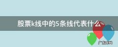 股票k线那几根线什么意思 股票k线中的5条线代表什么