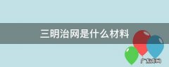 三明治的材料 三明治网是什么材料