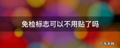 现在年检标志不用贴了吗 免检标志可以不用贴了吗