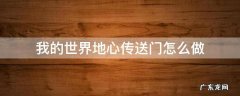 我的世界地心传送门怎么做 我的世界地心传送门怎么做? 百度网盘
