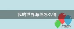 手游我的世界海绵怎么得到 我的世界海绵怎么得