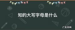 知大写字母是哪个 知的大写字母是什么