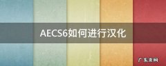 AECS6如何进行汉化 ae cs6汉化教程