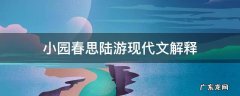 小园春思陆游现代文解释 小园陆游赏析