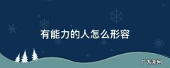 有能力的人怎么形容之人 有能力的人怎么形容