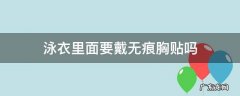 泳衣里面可以穿胸贴吗 泳衣里面要戴无痕胸贴吗