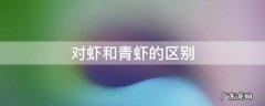 海虾与青虾的区别 对虾和青虾的区别