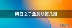 明日之子孟美岐第几期 明日之子把孟美岐惹哭的是谁