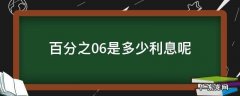 千分之0.6是多少利息 百分之0.6是多少利息呢