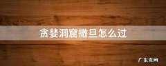 贪婪洞窟80层撒旦打法 贪婪洞窟撒旦怎么过