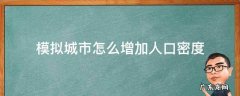 模拟城市怎么增加人口密度 模拟城市如何增加人口