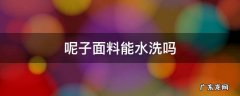 什么面料不可以水洗 呢子面料能水洗吗