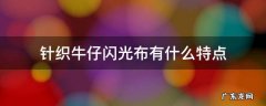 闪光布料叫什么 针织牛仔闪光布有什么特点
