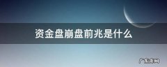 资金盘崩盘前兆是什么 资金盘会不会突然崩盘