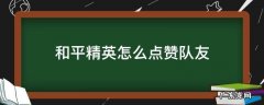 在和平精英怎么给队友点赞 和平精英怎么点赞队友
