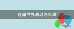 迷你世界漏斗怎么做 迷你世界漏斗怎么做?