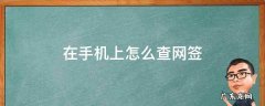 在手机上怎么查网签密码 在手机上怎么查网签