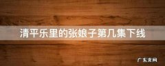 清平乐里的张娘子第几集下线 清平乐里面张贵妃第几集下线