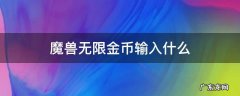 魔兽怎么样输入无限金币 魔兽无限金币输入什么