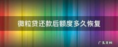 微粒贷还款后额度多久恢复 微粒贷还款以后多久恢复额度