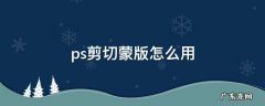 ps剪切蒙版怎么用快捷键 ps剪切蒙版怎么用