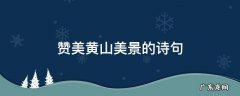 赞美黄山美景的诗句小学 赞美黄山美景的诗句