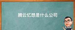 腾云忆想是什么公司 腾云忆想是什么公司,是做什么类型的游戏