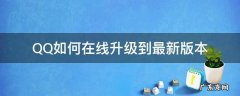 qq怎么在线升级 QQ如何在线升级到最新版本