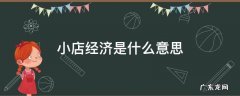 小店经济是什么经济形式 小店经济是什么意思