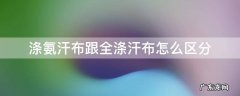涤氨汗布优缺点 涤氨汗布跟全涤汗布怎么区分