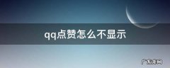 qq点赞怎么不显示访客 qq点赞怎么不显示