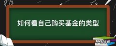 怎么看自己买了哪些基金 如何看自己购买基金的类型