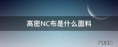 高密NC布是什么面料 高密度面料是什么面料