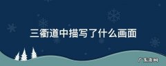 三衢道中描绘了什么画面 三衢道中描写了什么画面
