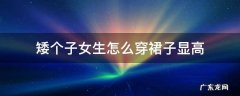 矮个子女生怎么穿搭裙子 矮个子女生怎么穿裙子显高