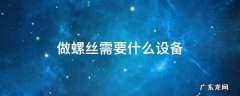 螺丝加工设备 做螺丝需要什么设备