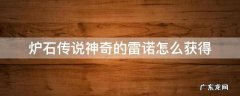 炉石传说神奇的雷诺怎么获得 炉石雷诺英雄牌怎么得