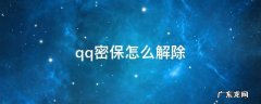 qq密保怎么解除 vivo手机qq密保怎么解除