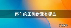 停车有哪些操作方法 停车的正确步骤有哪些