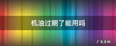 机油过期了能用吗没开封 机油过期了能用吗