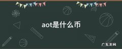 aot币现在多少钱一个 aot是什么币