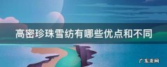 高密珍珠雪纺有哪些优点和不同 高密雪纺是什么成分