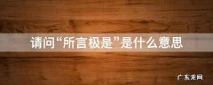 请问“所言极是”是什么意思 此言极是是什么意思