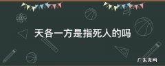 天各一方是指死人的吗 什么叫天各一方