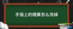 吸烟手指黄了有什么办法洗掉 手指上的烟黄怎么洗掉