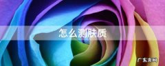 医院怎么测肤质 怎么测肤质