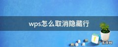 wps怎么取消隐藏行和列 wps怎么取消隐藏行