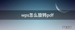 wps怎么旋转pdf wps怎么旋转图片方向
